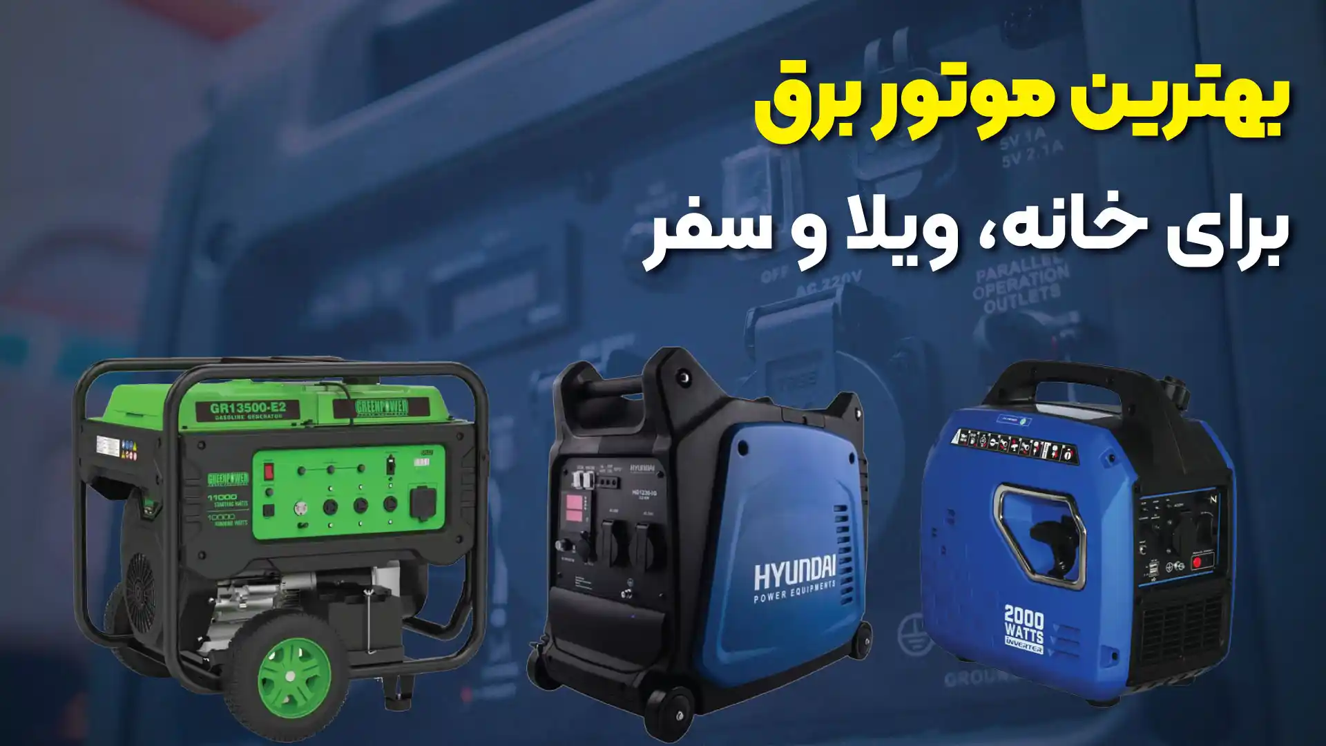  بهترین موتور برق در ایران 